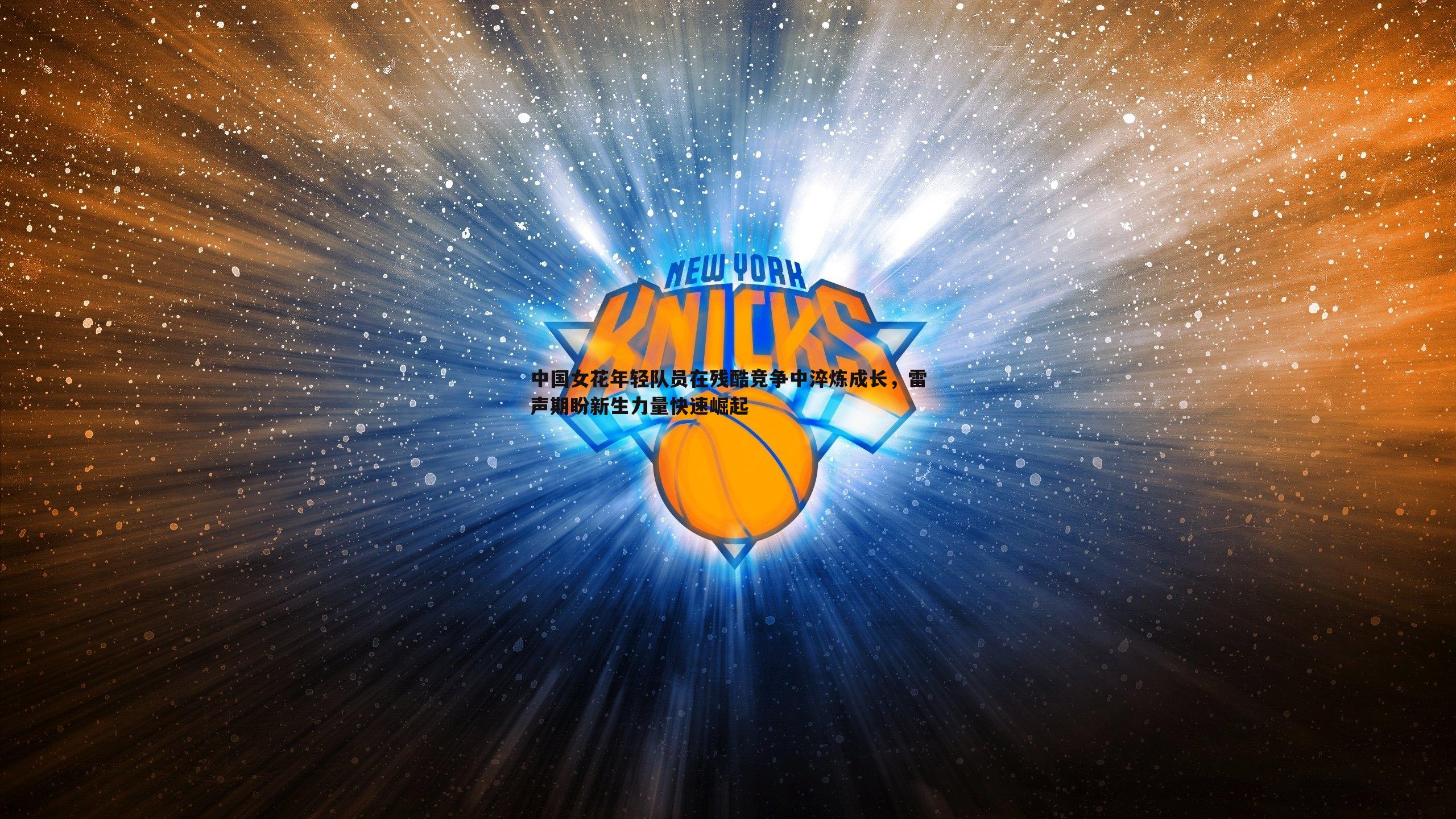 中国女花年轻队员在残酷竞争中淬炼成长,雷声期盼新生力量快速崛起